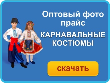 Оптовый фото-прайс на карнавальные костюмы Оптовый фото-прайс на карнавальные костюмы.jpg